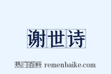 谢世诗是什么意思的图片